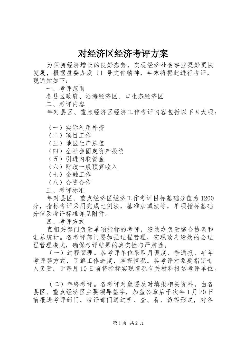 2024年对经济区经济考评方案_第1页
