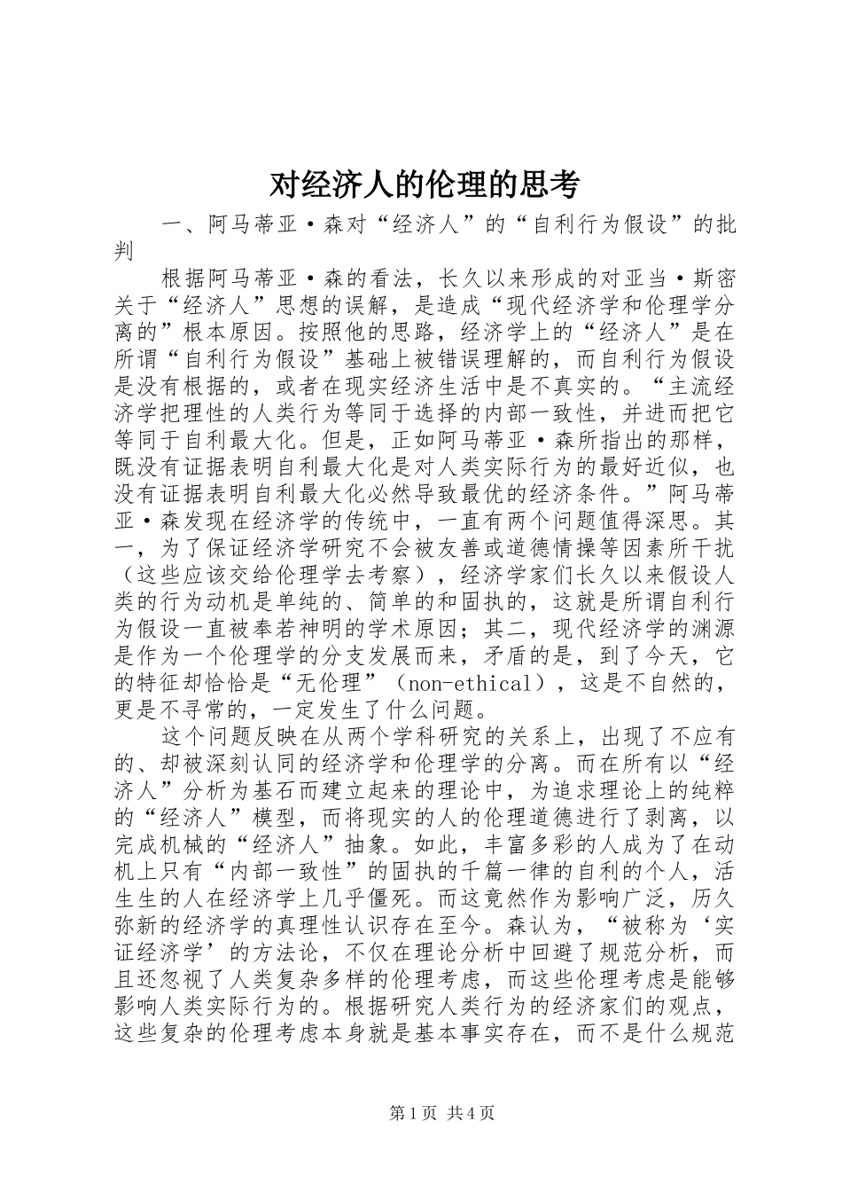 2024年对经济人的伦理的思考_第1页