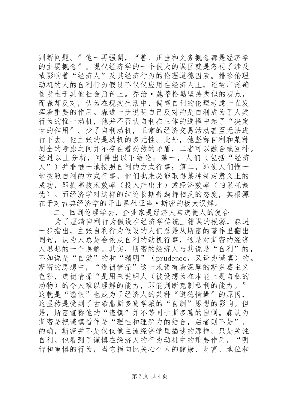2024年对经济人的伦理的思考_第2页
