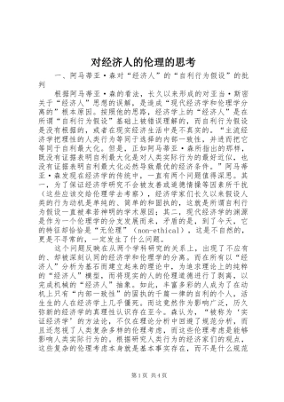 2024年对经济人的伦理的思考