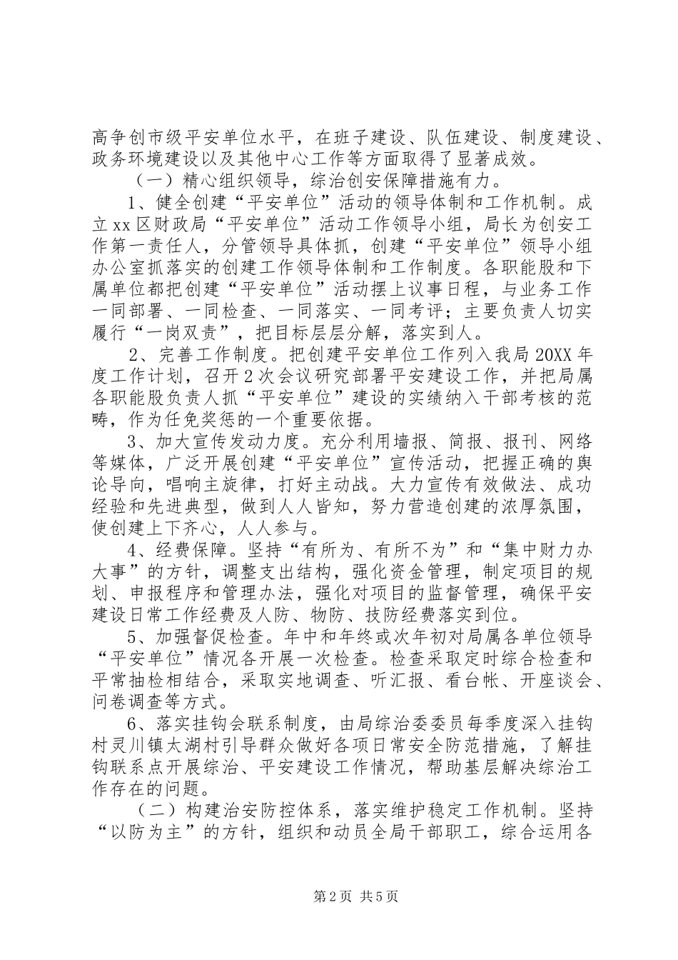 2024年财政局创建平安先行单位汇报材料_第2页