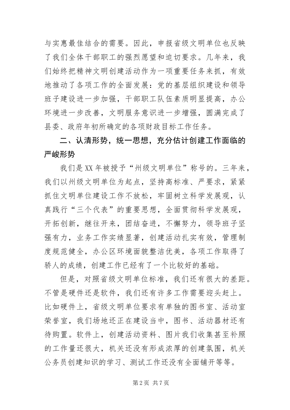 2024年财政局创建省级文明单位的致辞_第2页