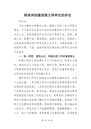 2024年财政局创建省级文明单位的致辞