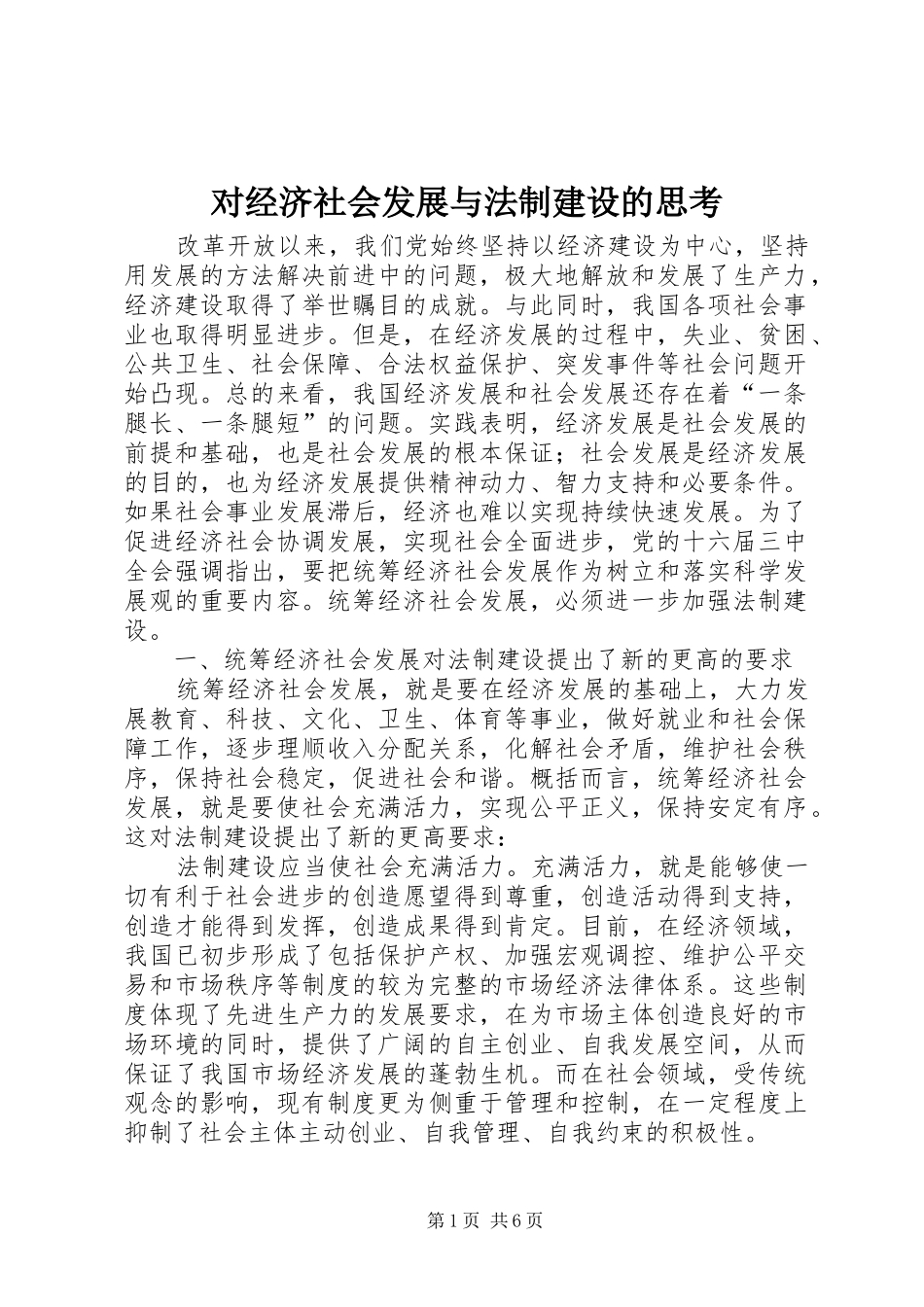2024年对经济社会发展与法制建设的思考_第1页
