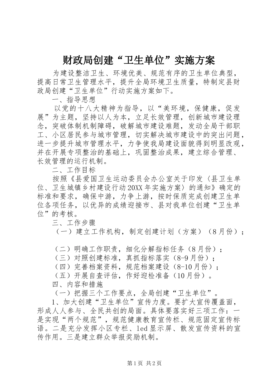 2024年财政局创建卫生单位实施方案_第1页