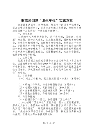 2024年财政局创建卫生单位实施方案