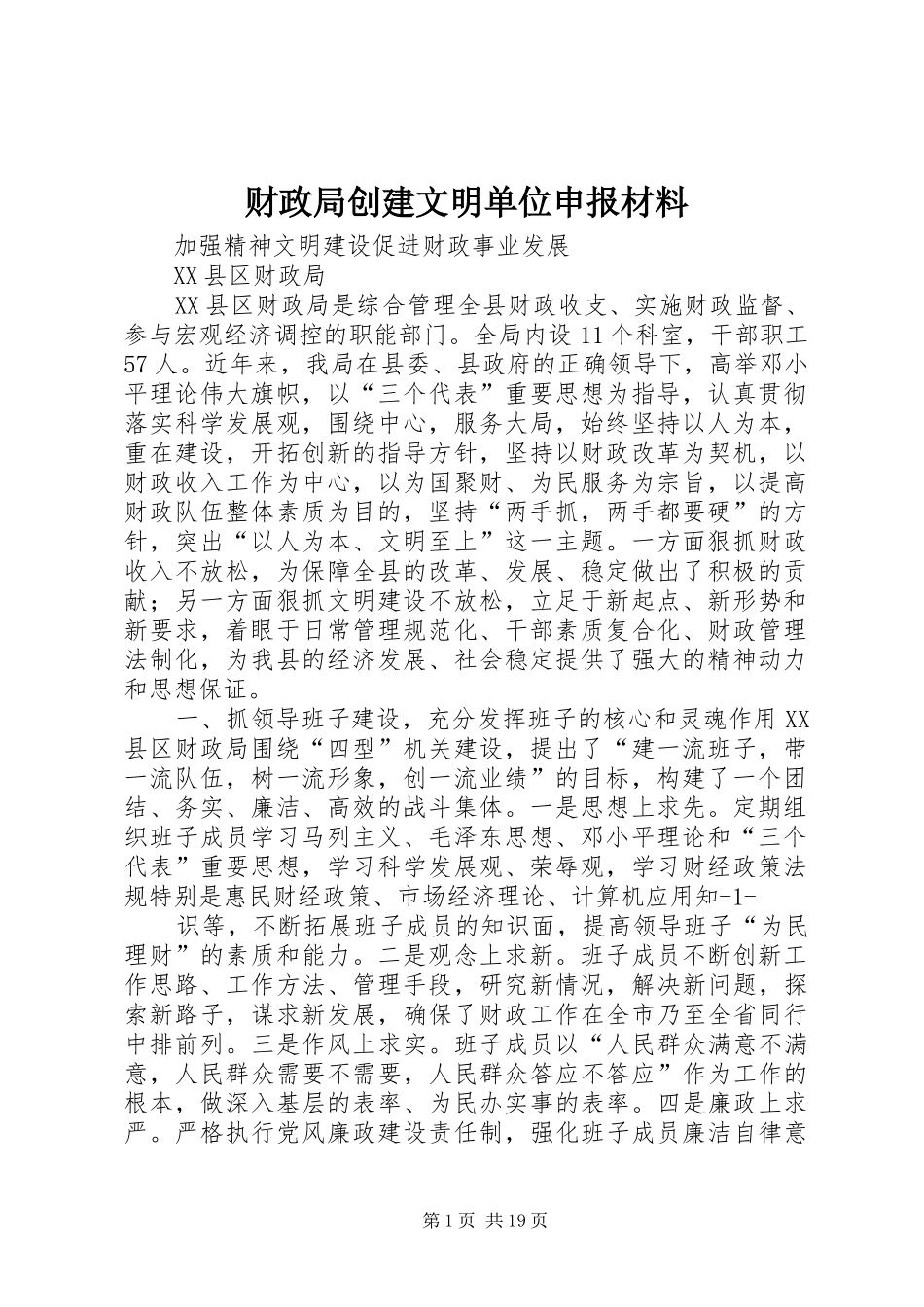 2024年财政局创建文明单位申报材料_第1页
