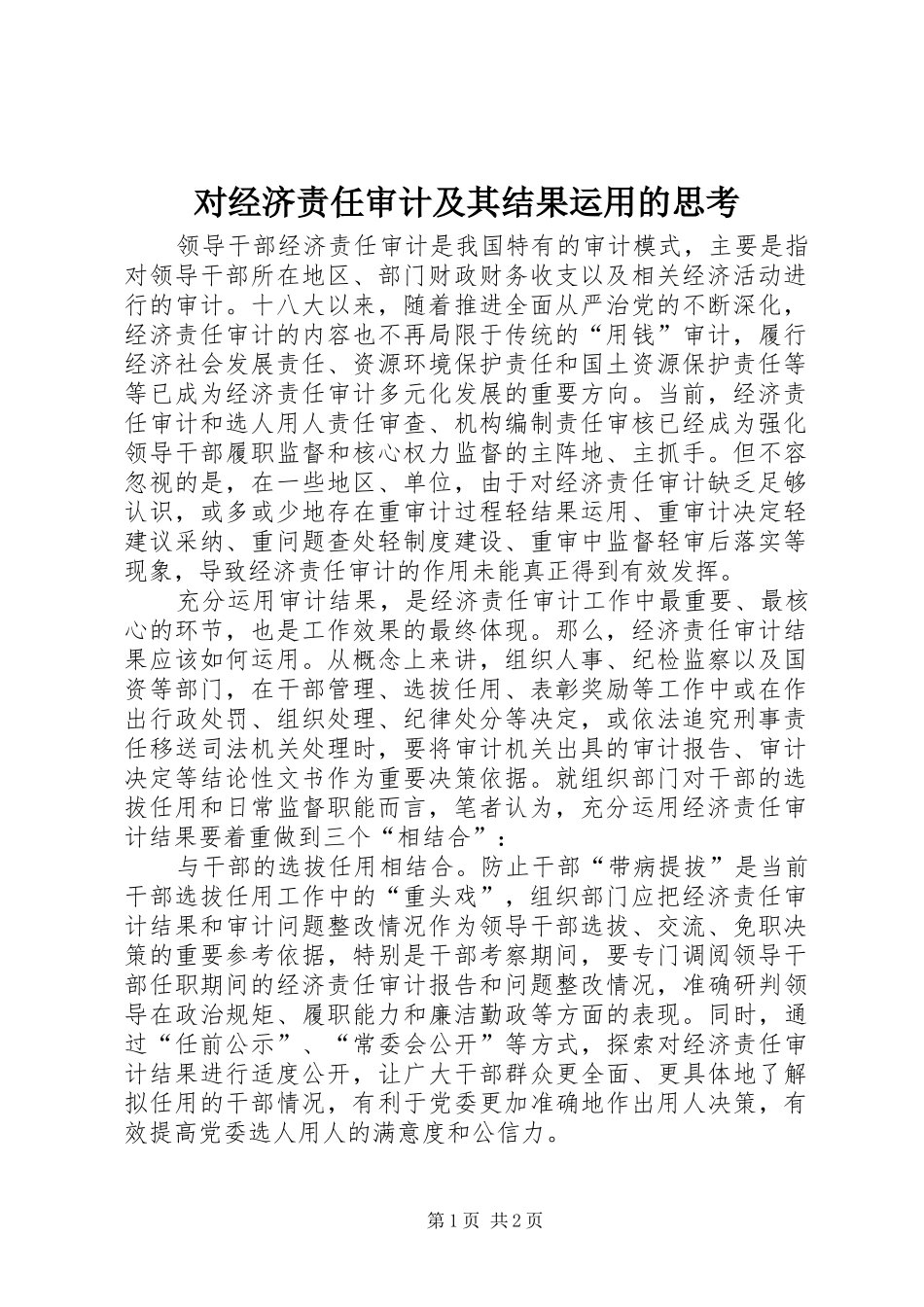 2024年对经济责任审计及其结果运用的思考_第1页
