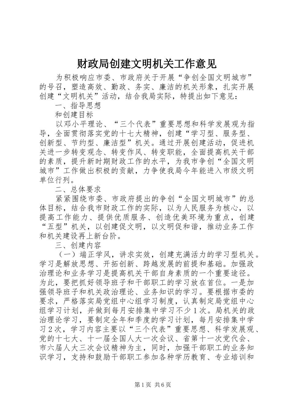 2024年财政局创建文明机关工作意见_第1页