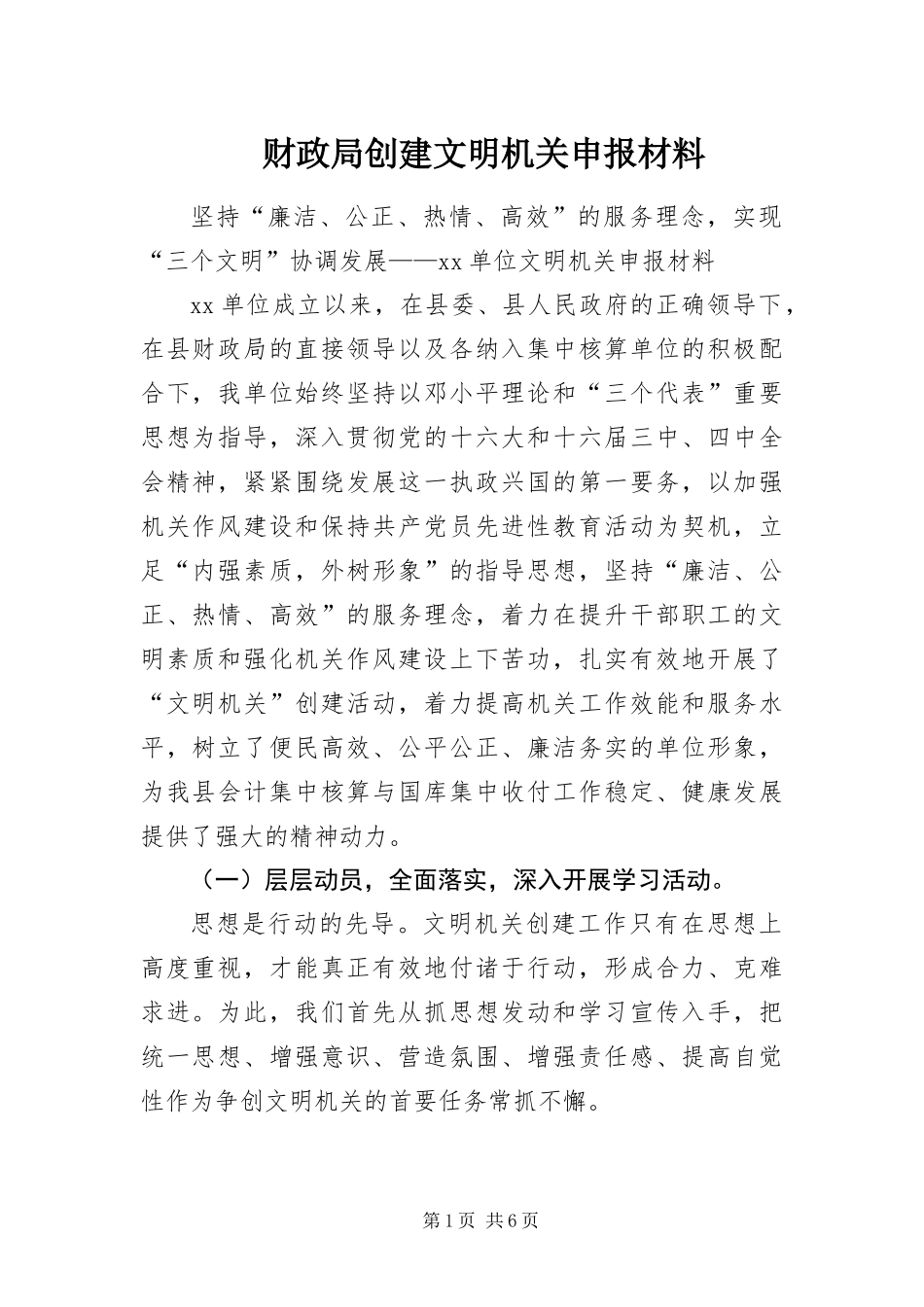 2024年财政局创建文明机关申报材料_第1页