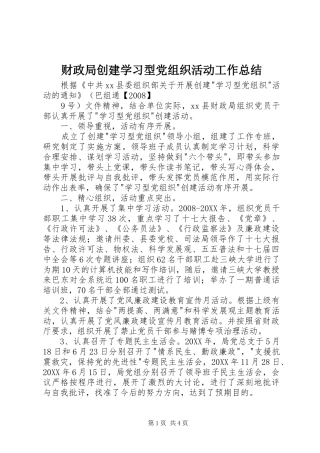 2024年财政局创建学习型党组织活动工作总结