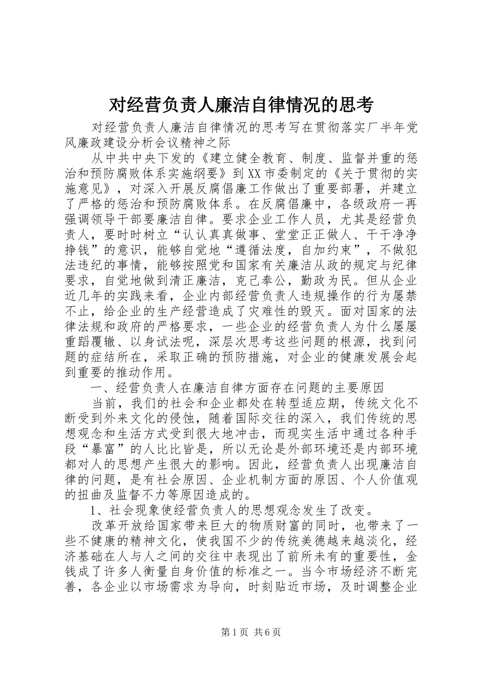 2024年对经营负责人廉洁自律情况的思考_第1页
