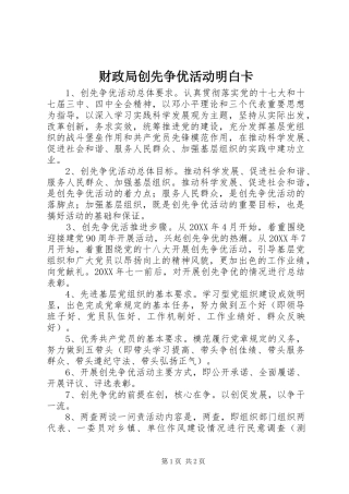 2024年财政局创先争优活动明白卡