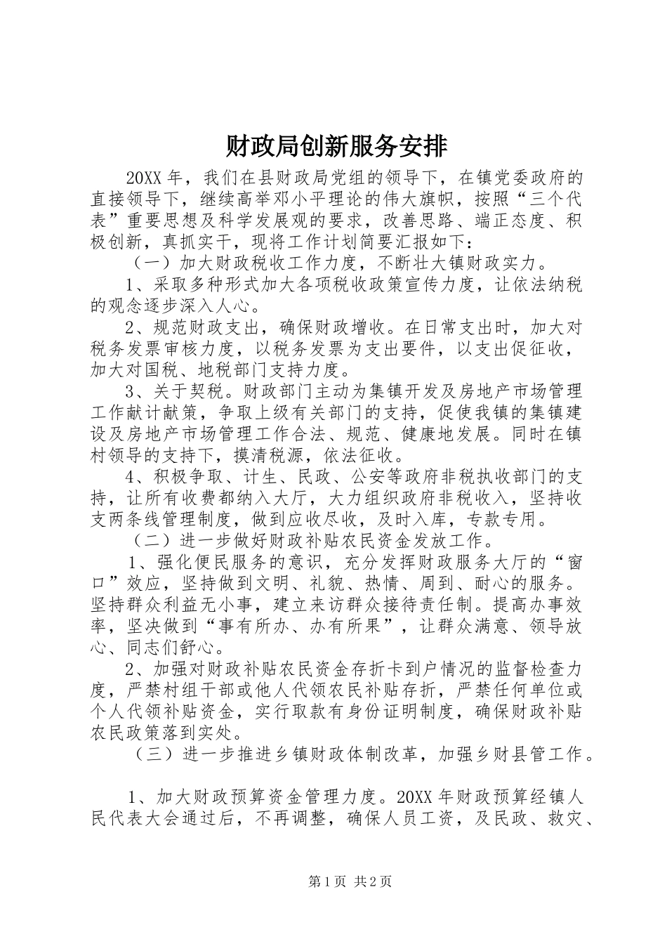 2024年财政局创新服务安排_第1页