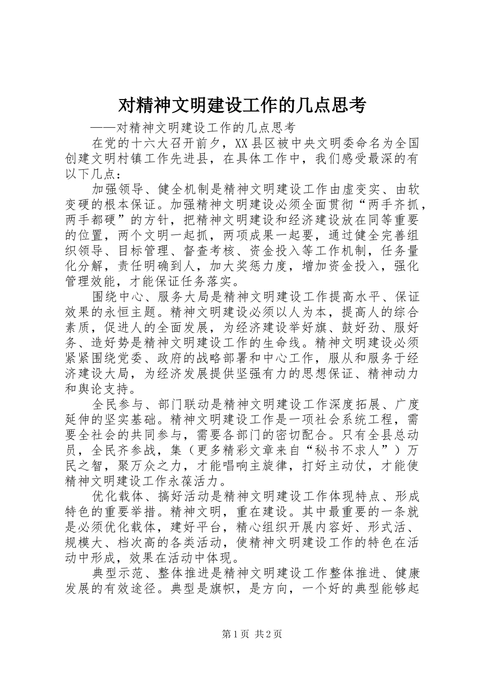 2024年对精神文明建设工作的几点思考_第1页