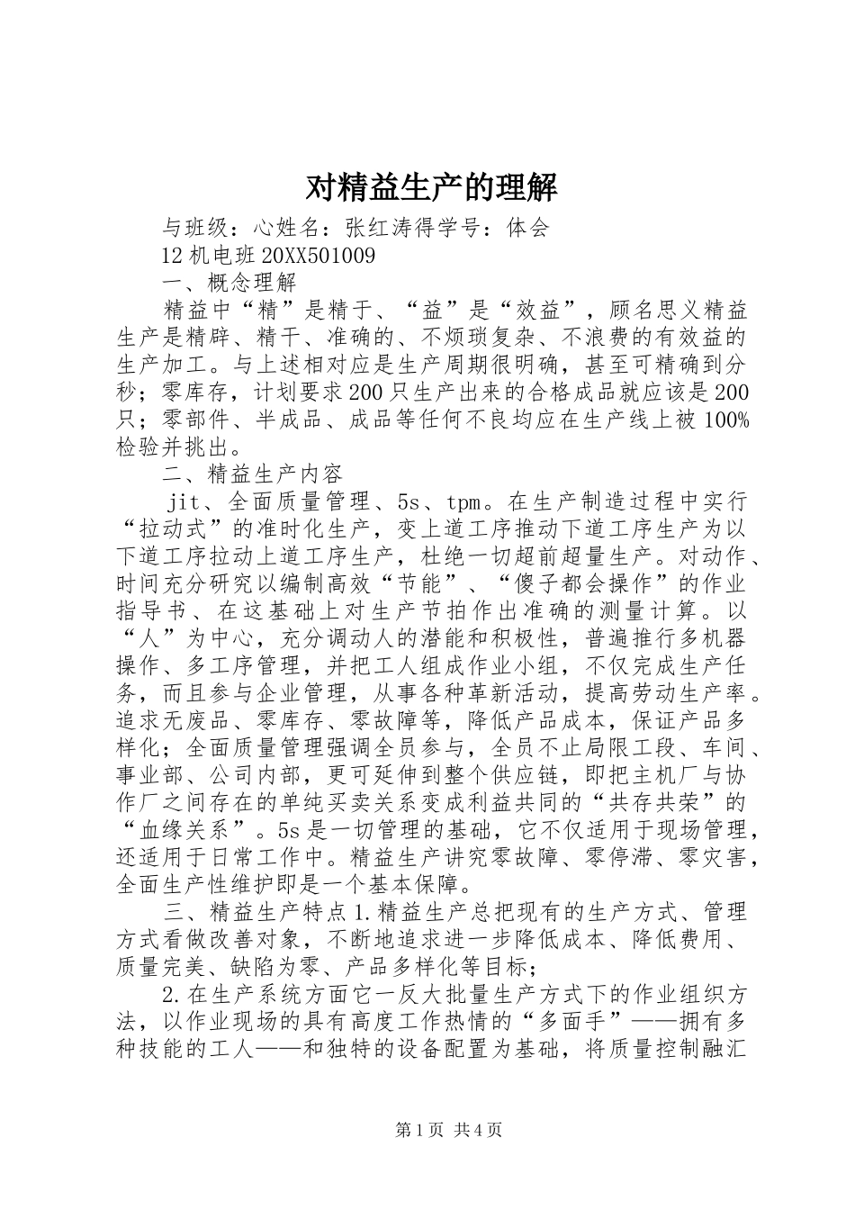2024年对精益生产的理解_第1页