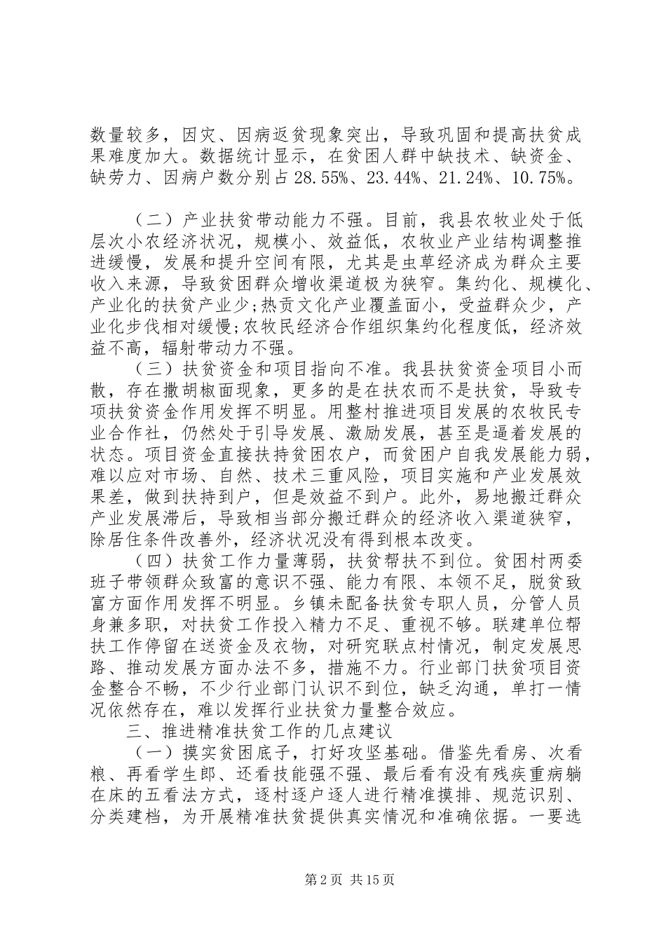 2024年对精准扶贫调研报告_第2页