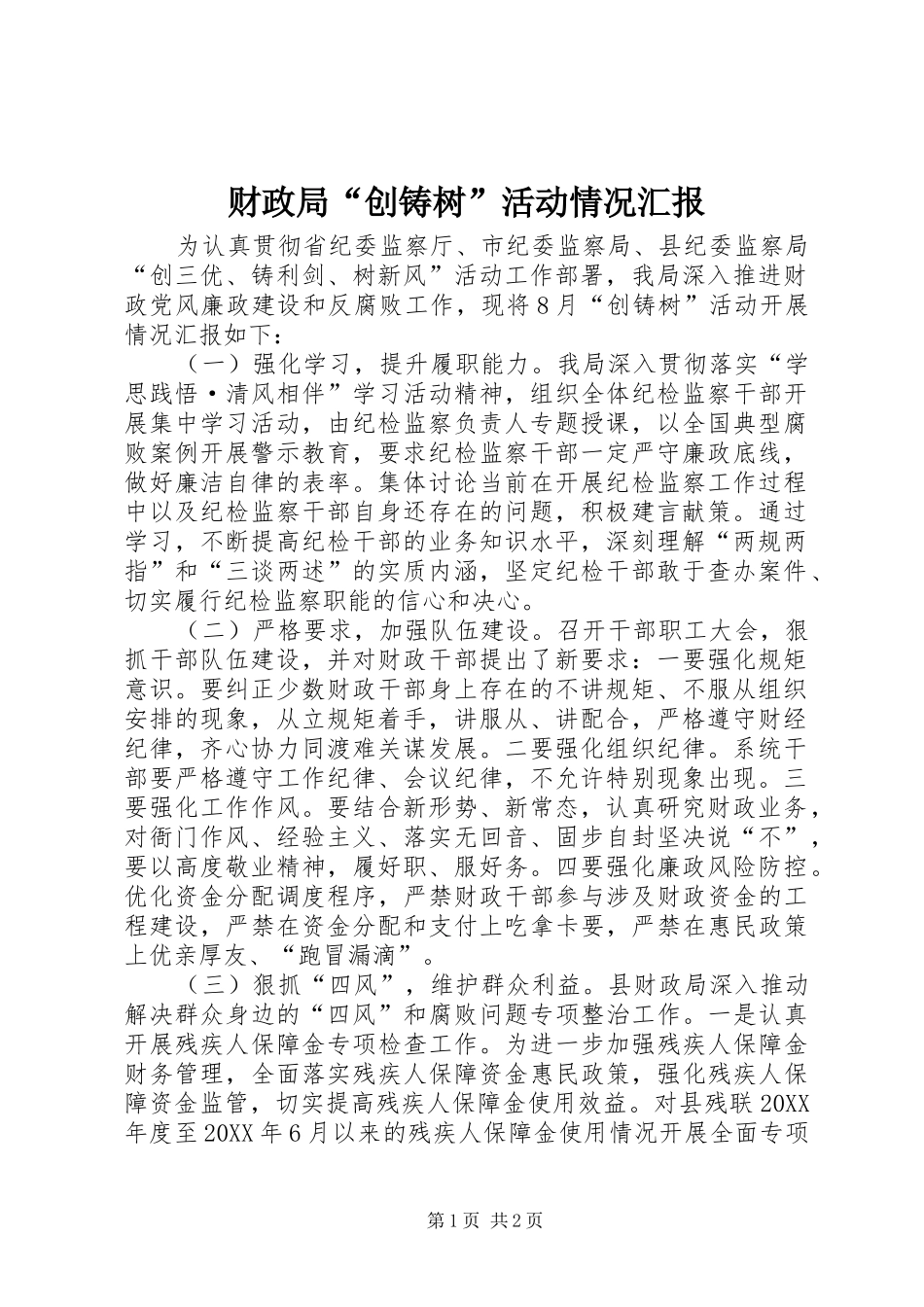 2024年财政局创铸树活动情况汇报_第1页