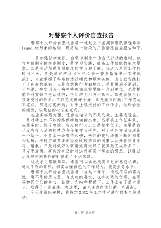 2024年对警察个人评价自查报告