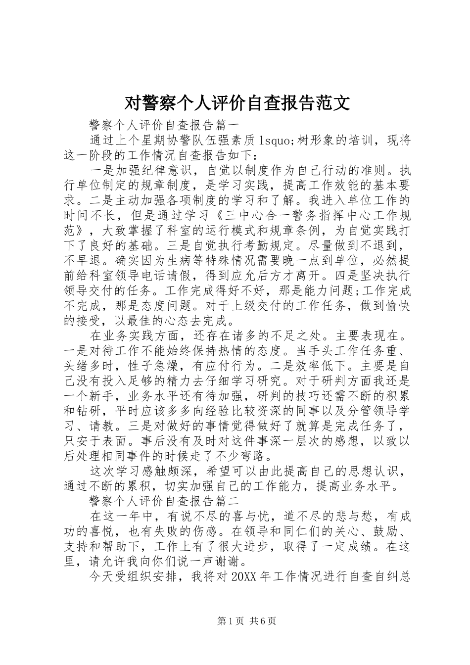 2024年对警察个人评价自查报告范文_第1页