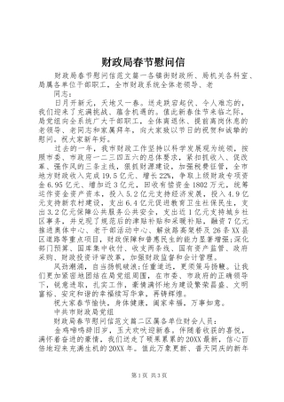2024年财政局春节慰问信