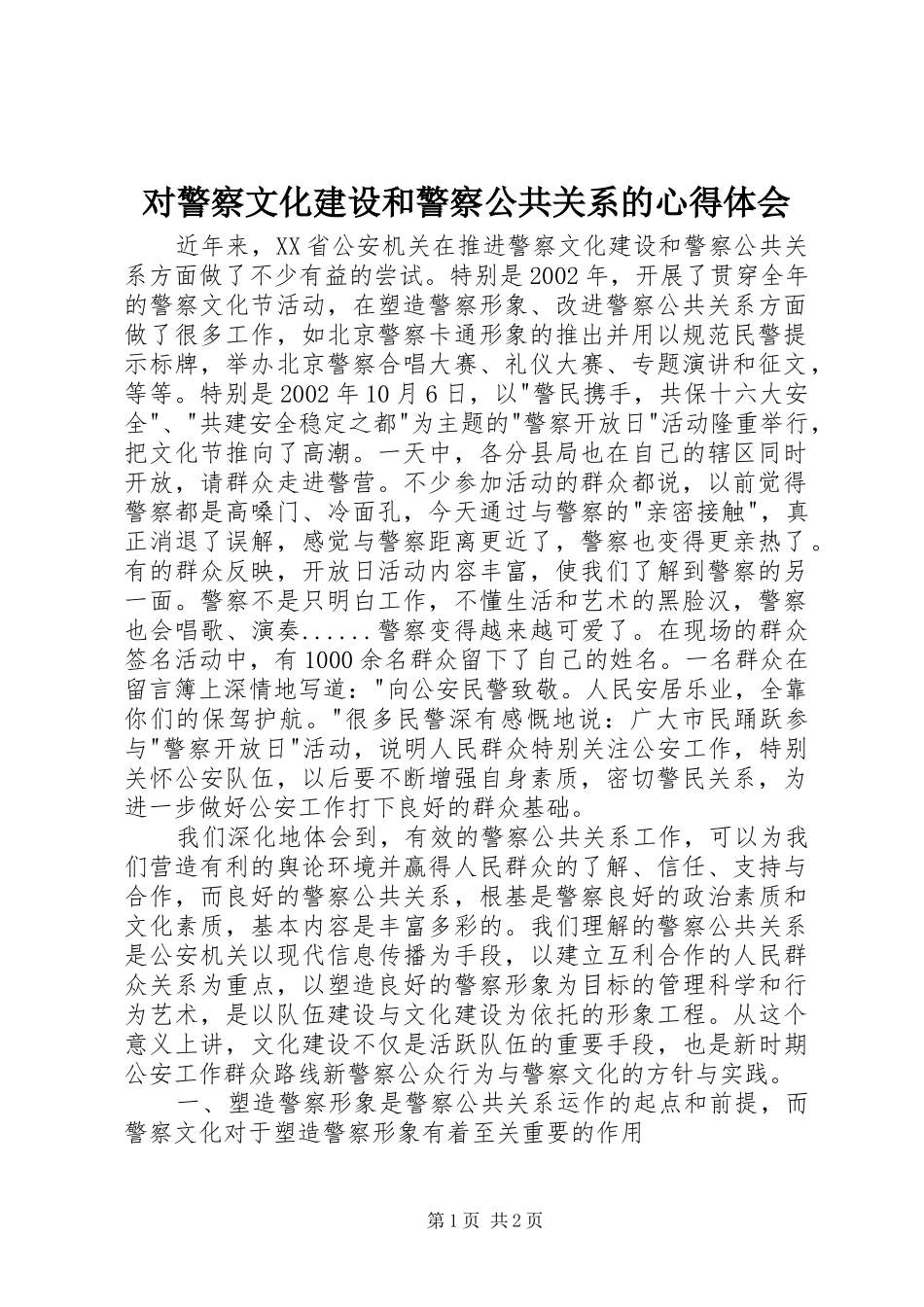 2024年对警察文化建设和警察公共关系的心得体会_第1页
