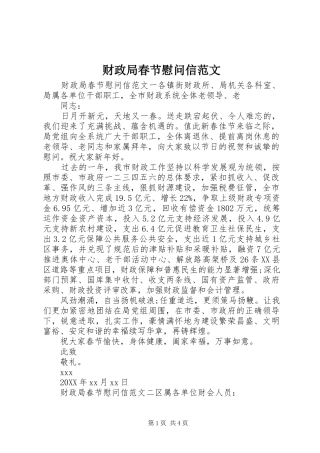 2024年财政局春节慰问信范文