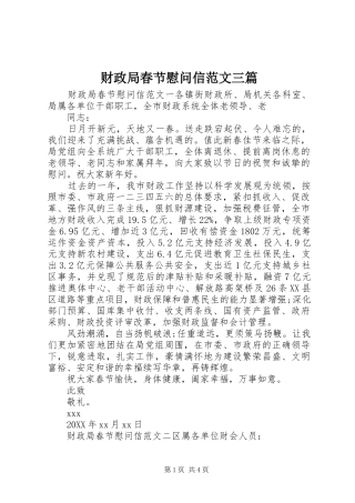 2024年财政局春节慰问信范文三篇