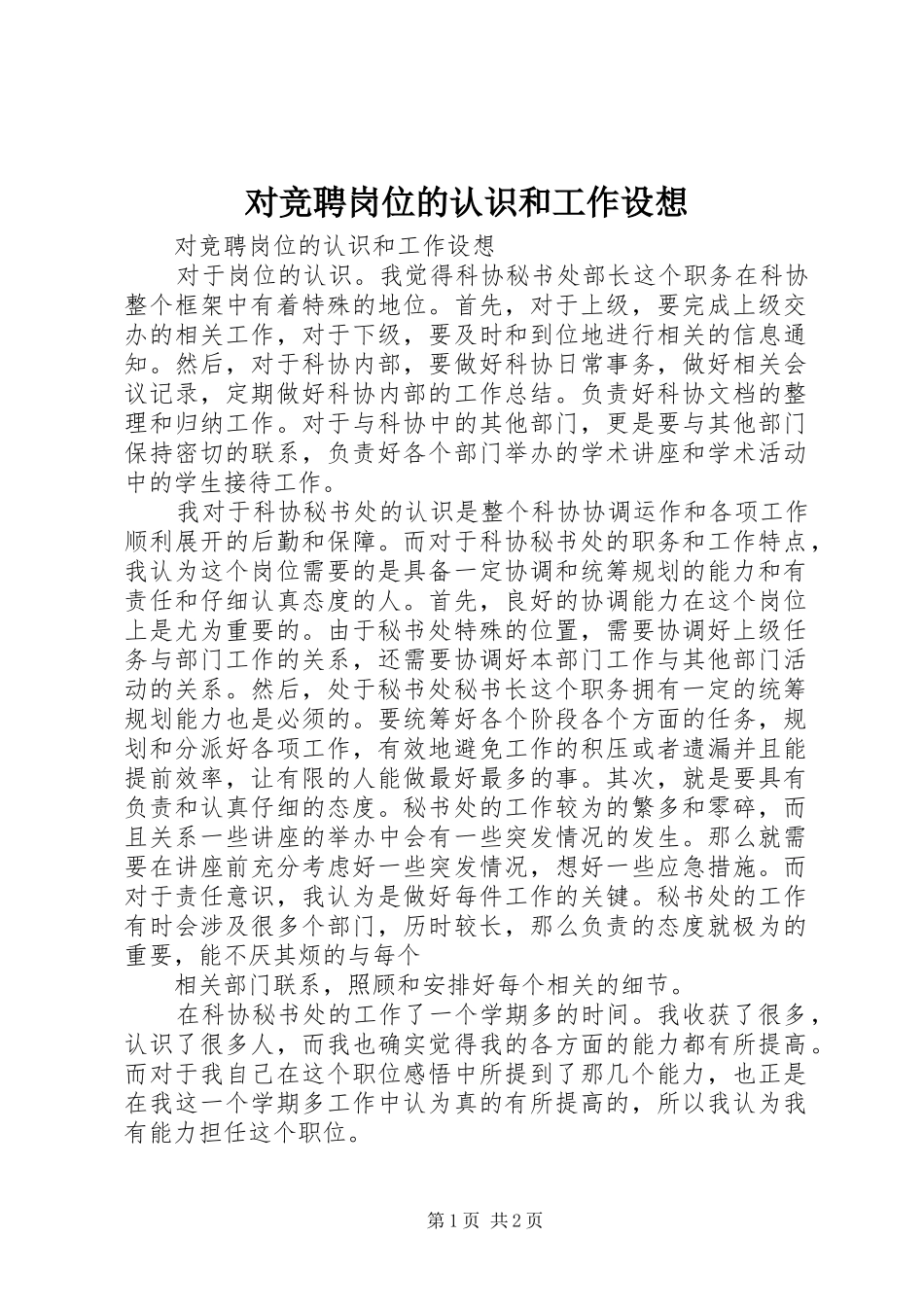 2024年对竞聘岗位的认识和工作设想_第1页