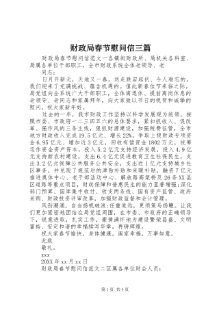 2024年财政局春节慰问信三篇