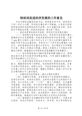 2024年财政局促进经济发展的工作意见