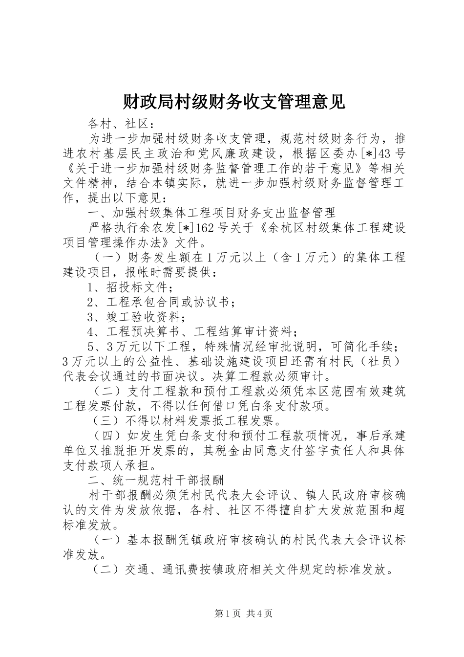 2024年财政局村级财务收支管理意见_第1页