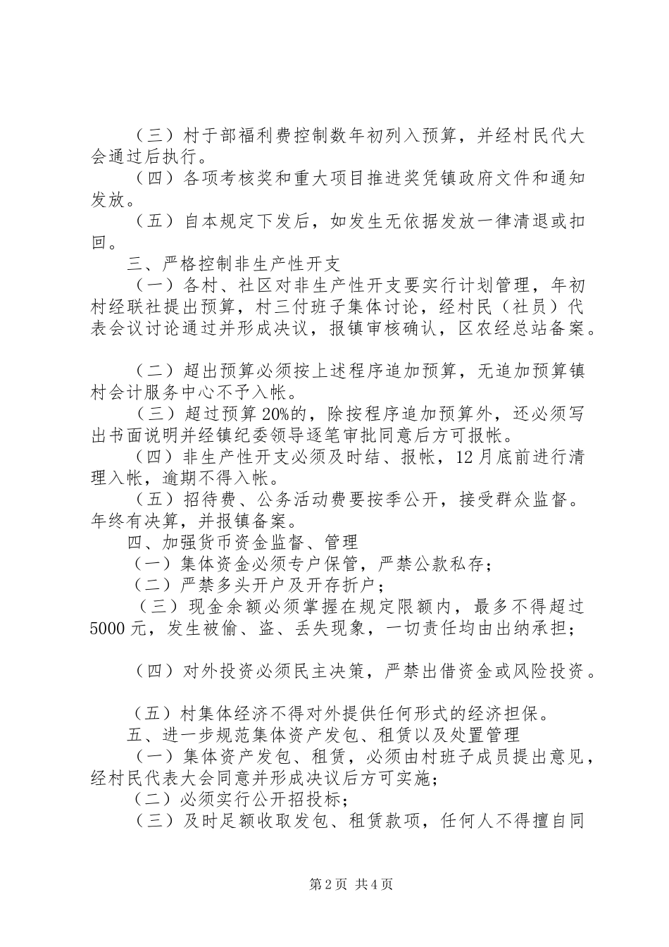 2024年财政局村级财务收支管理意见_第2页