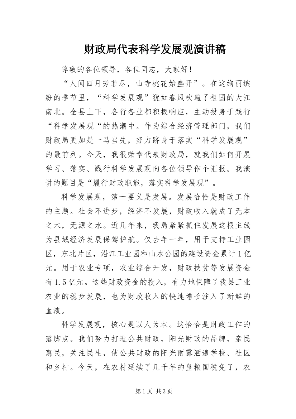 2024年财政局代表科学发展观演讲稿_第1页
