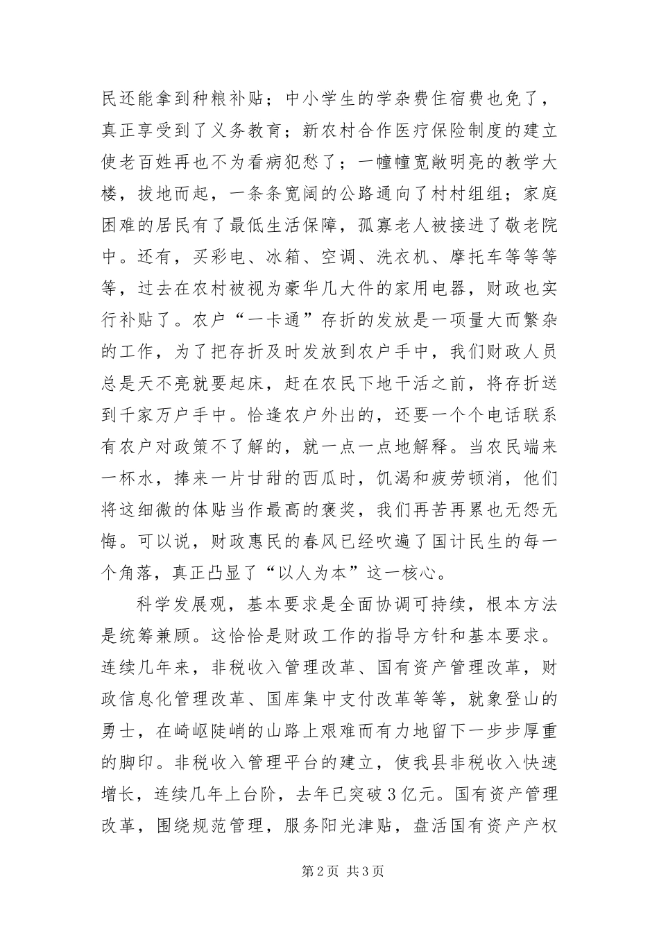 2024年财政局代表科学发展观演讲稿_第2页