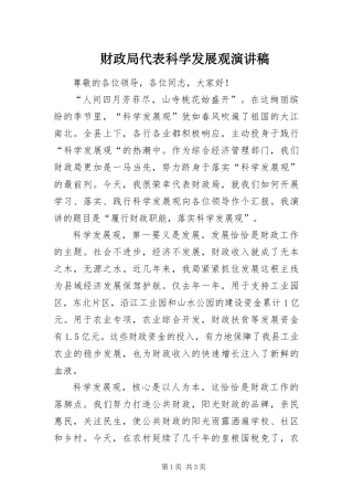 2024年财政局代表科学发展观演讲稿