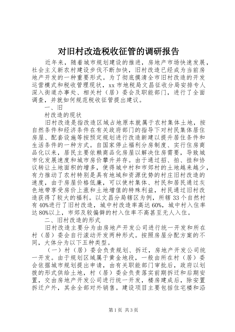 2024年对旧村改造税收征管的调研报告_第1页