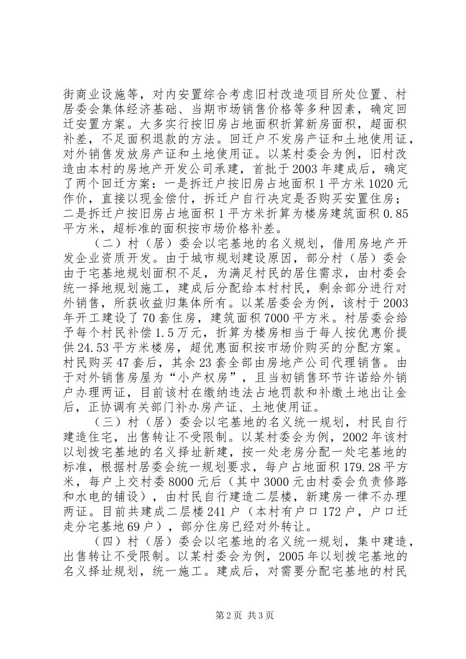 2024年对旧村改造税收征管的调研报告_第2页