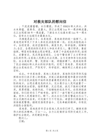 2024年对救灾部队的慰问信