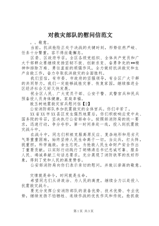 2024年对救灾部队的慰问信范文