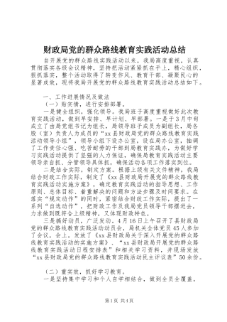 2024年财政局党的群众路线教育实践活动总结