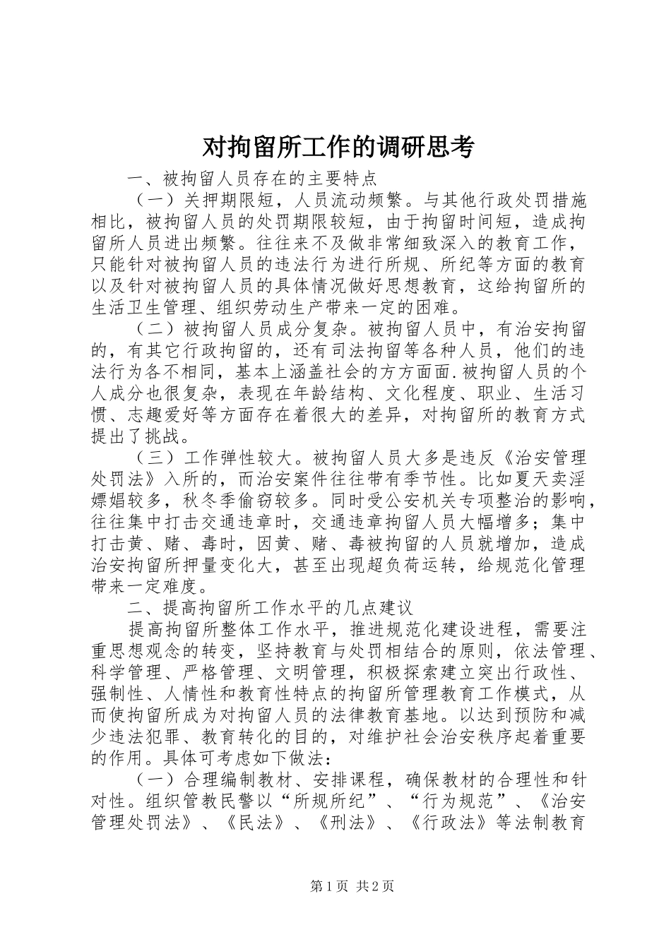 2024年对拘留所工作的调研思考_第1页