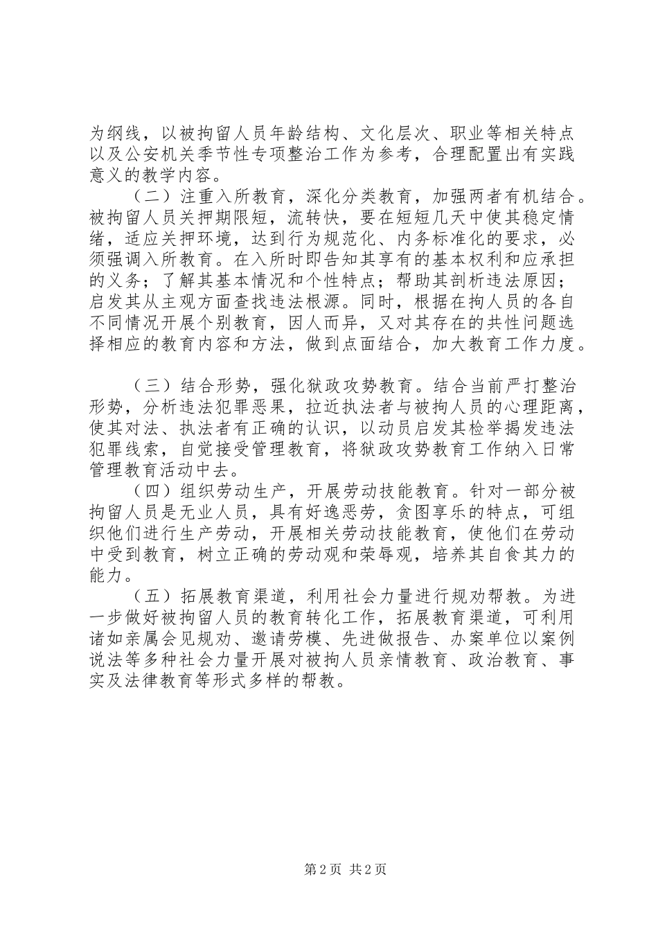 2024年对拘留所工作的调研思考_第2页
