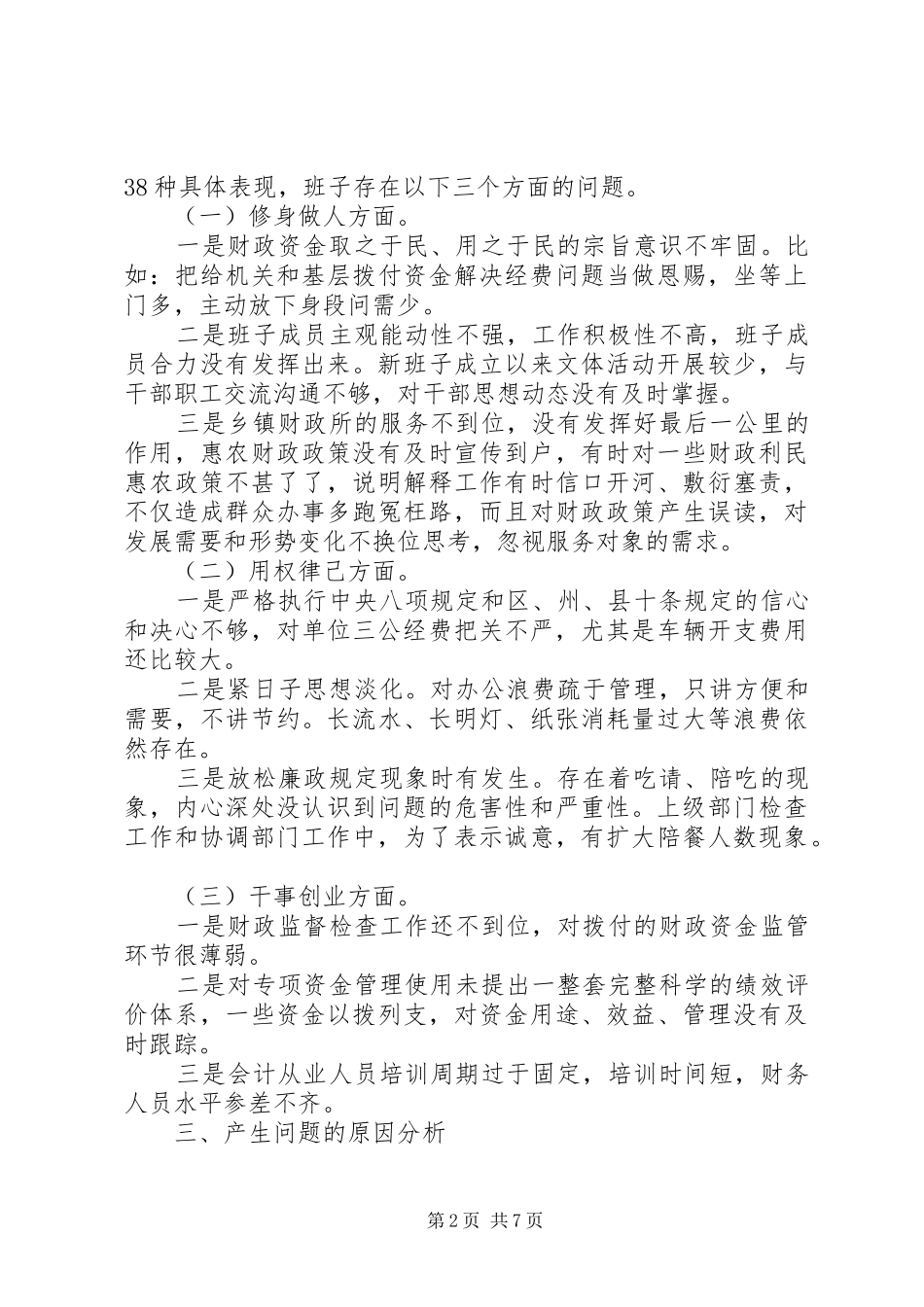 2024年财政局党风党纪对照检查_第2页