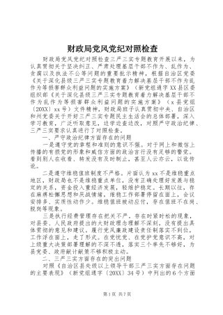 2024年财政局党风党纪对照检查