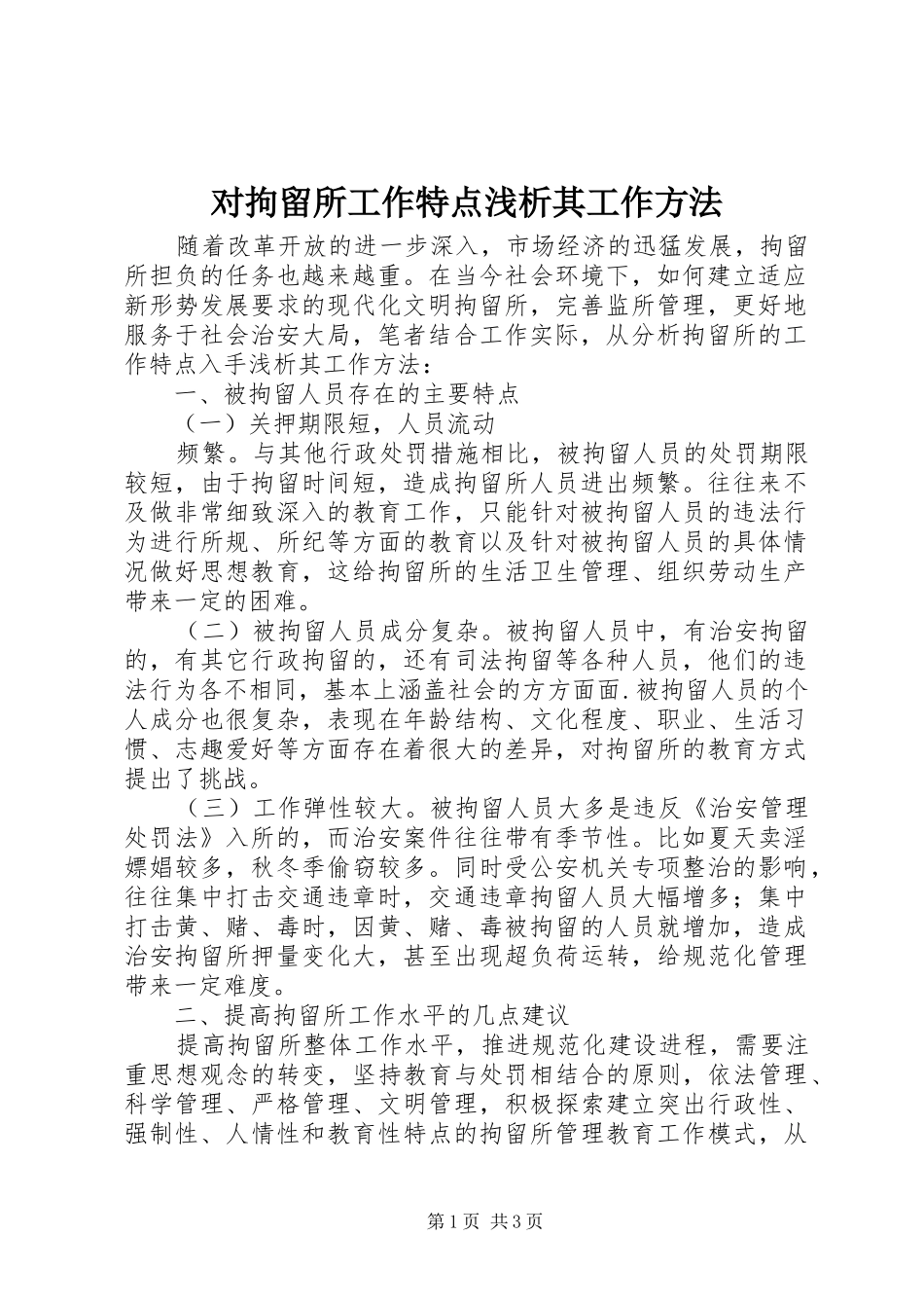 2024年对拘留所工作特点浅析其工作方法_第1页