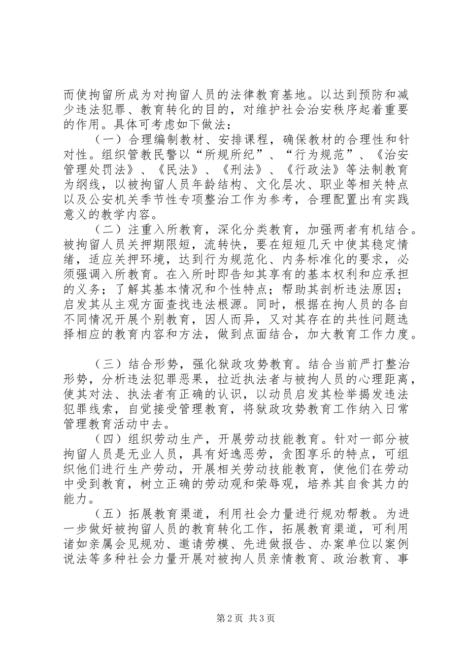 2024年对拘留所工作特点浅析其工作方法_第2页