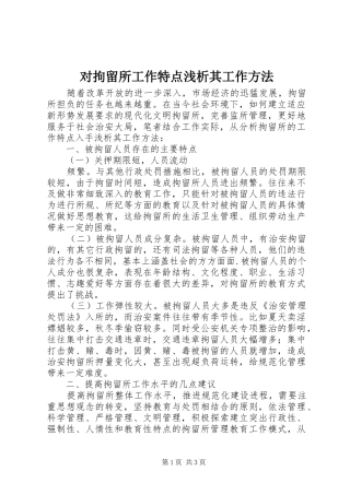 2024年对拘留所工作特点浅析其工作方法