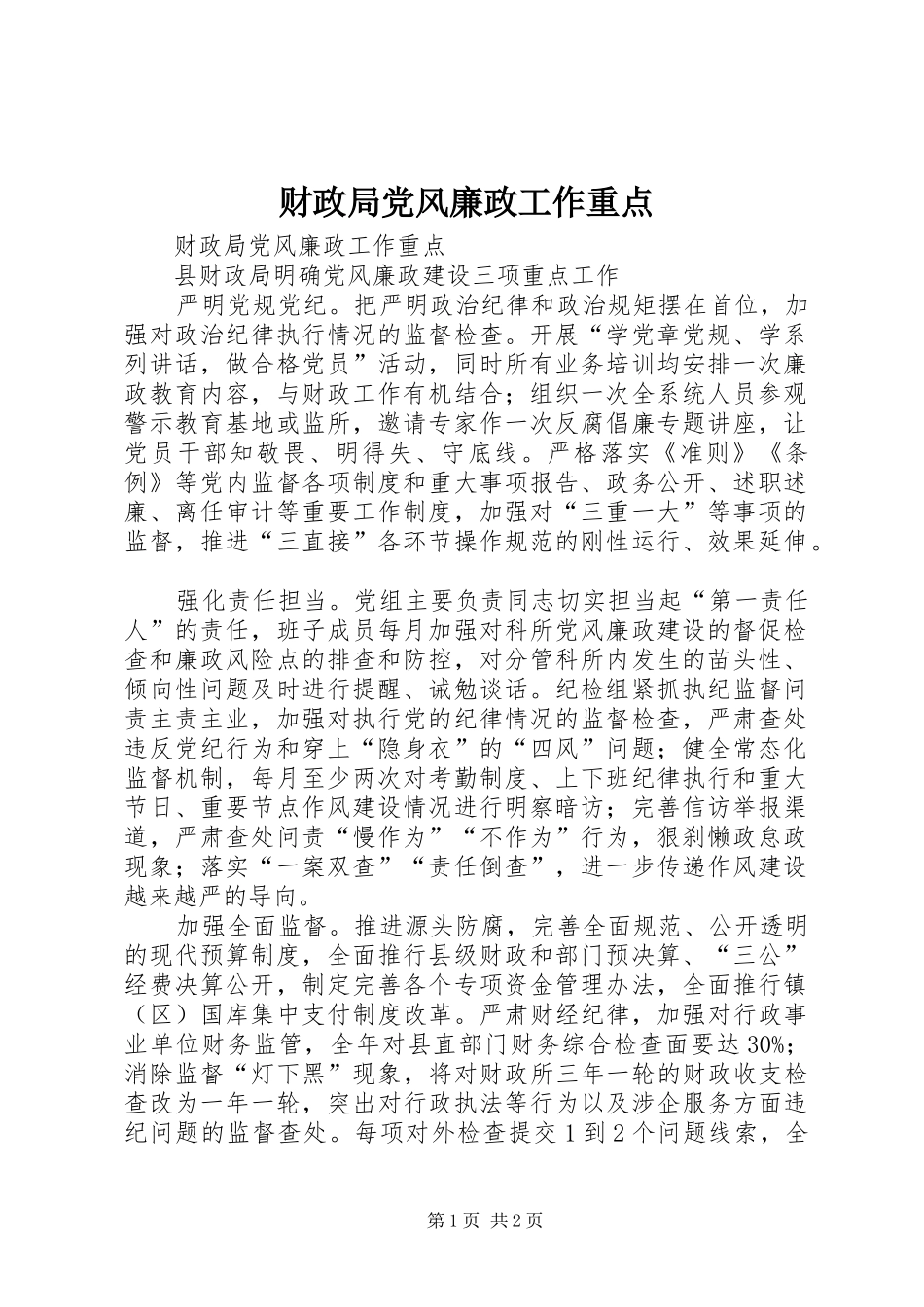 2024年财政局党风廉政工作重点_第1页