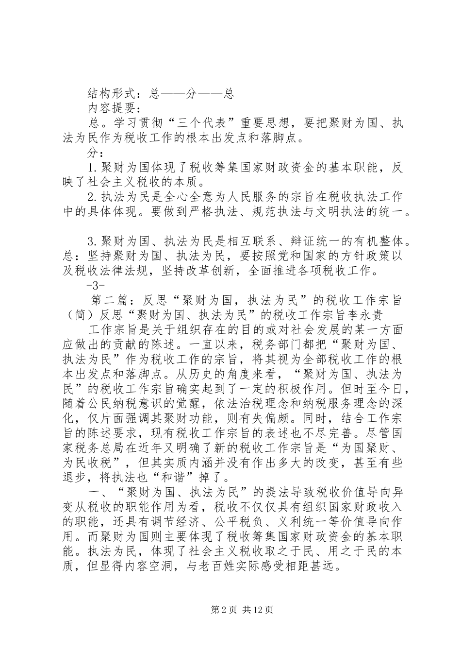 2024年对聚财为国执法为民的思考范文大全_第2页